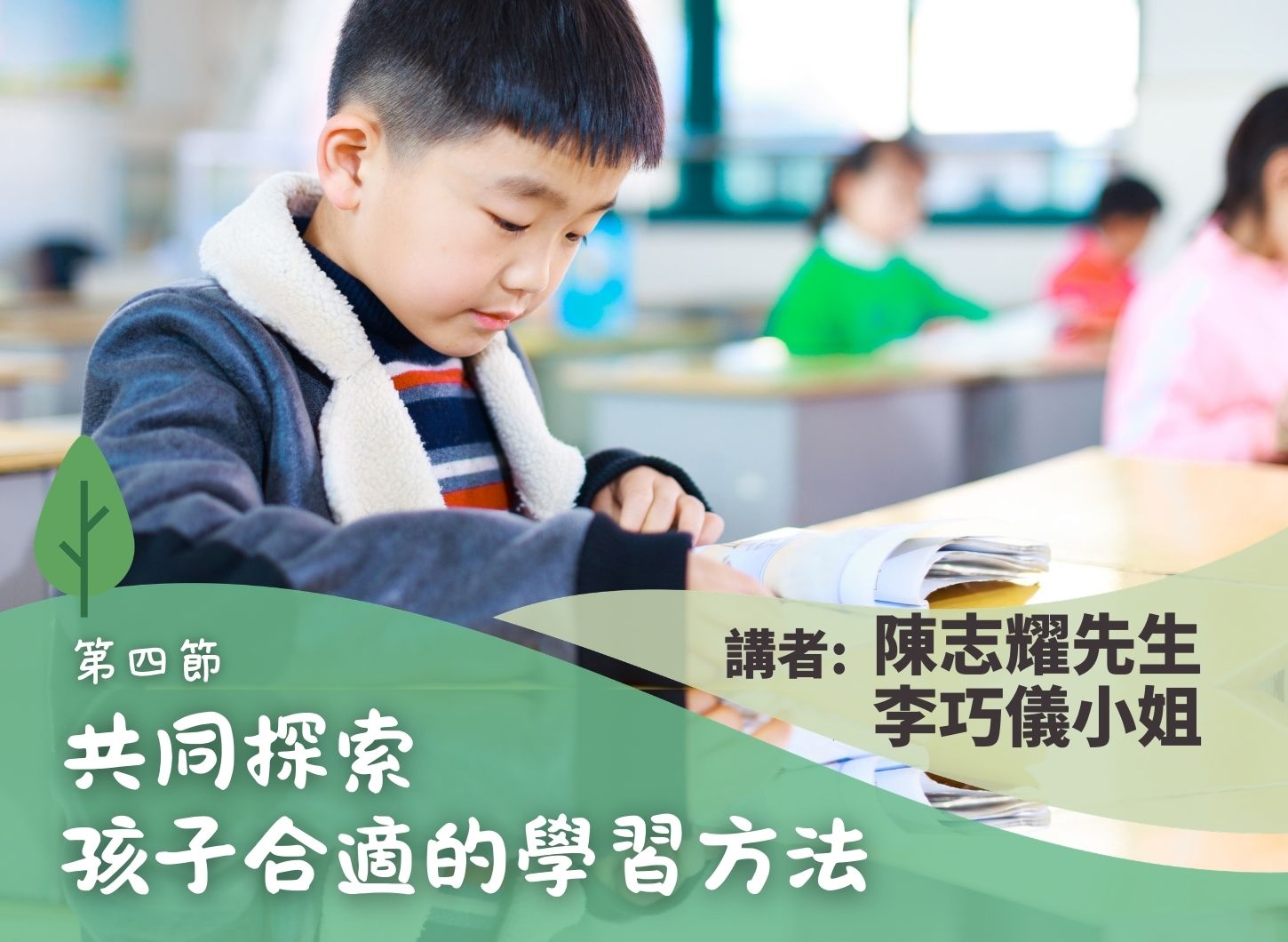 《沒有爭吵的學習》第四節